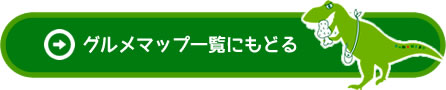 グルメマップ一覧にもどる
