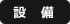 設備項目