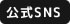 SNS公式アカウント