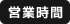営業時間