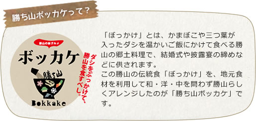 勝ち山ボッカケって？