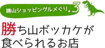 勝ち山ボッカケが食べられるお店