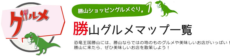 勝山グルメマップ一覧