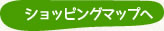 ショッピングマップへ
