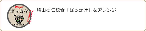 勝ち山ボッカケが食べられるお店
