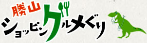 勝山ショッピングルメぐり